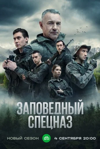 Заповедный спецназ (2019)